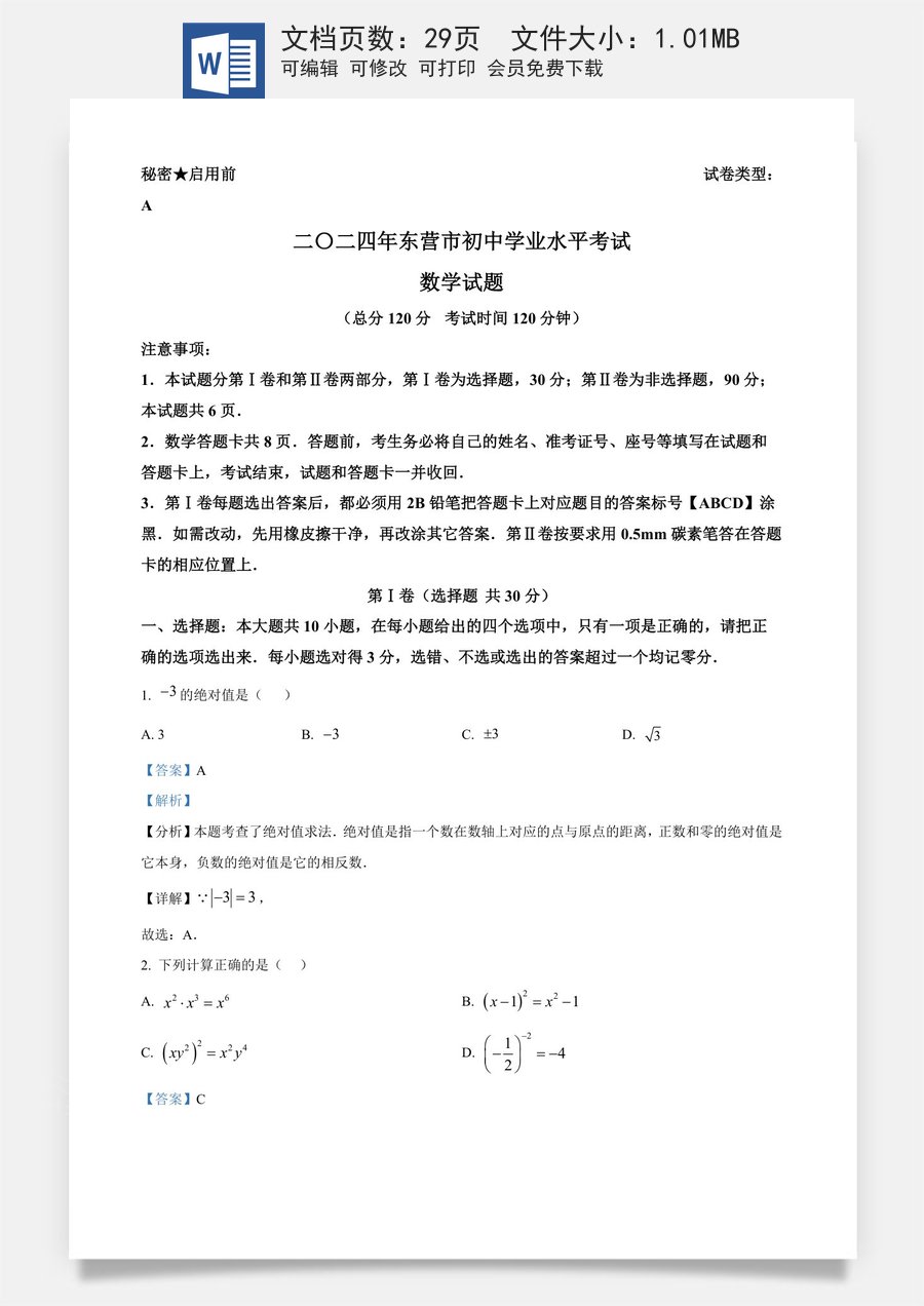 精品解析：2024年山东省东营市中考数学试题 （解析版）.docx
